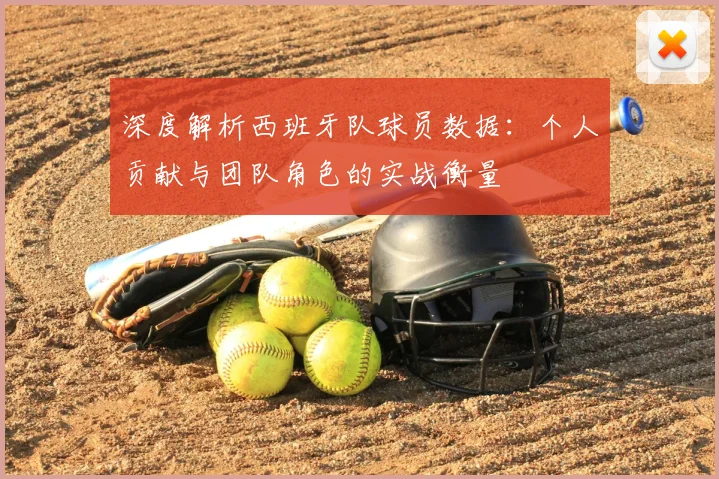 深度解析西班牙队球员数据：个人贡献与团队角色的实战衡量