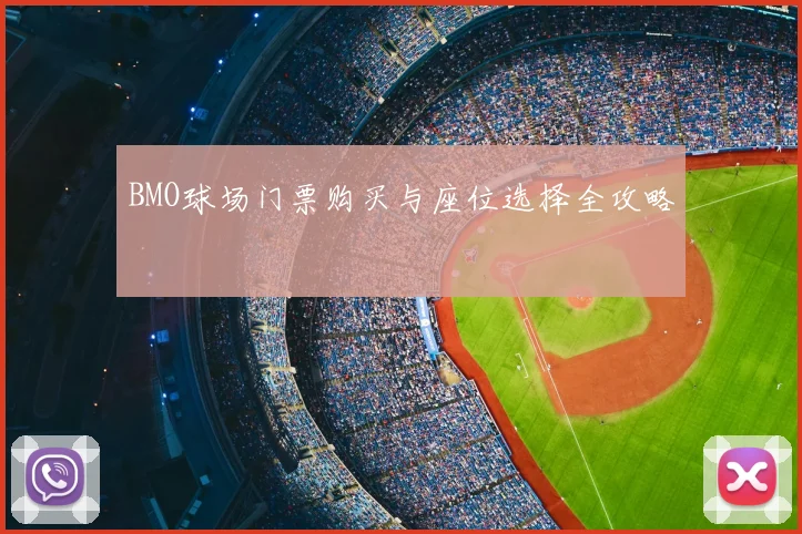 BMO球场门票购买与座位选择全攻略