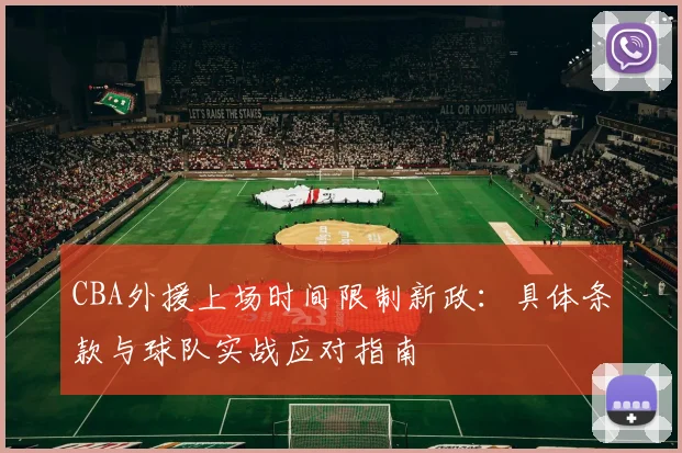 CBA外援上场时间限制新政:具体条款与球队实战应对指南