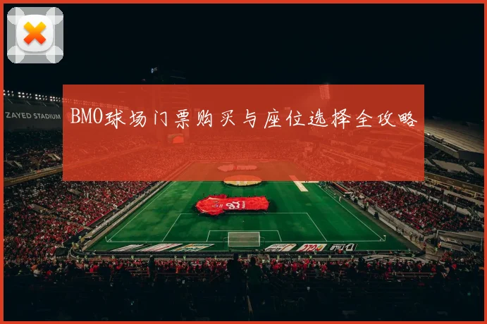 BMO球场门票购买与座位选择全攻略