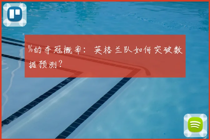 %的夺冠概率：英格兰队如何突破数据预测？